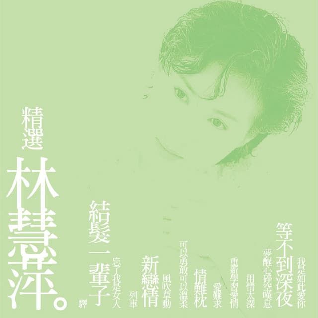 林慧萍