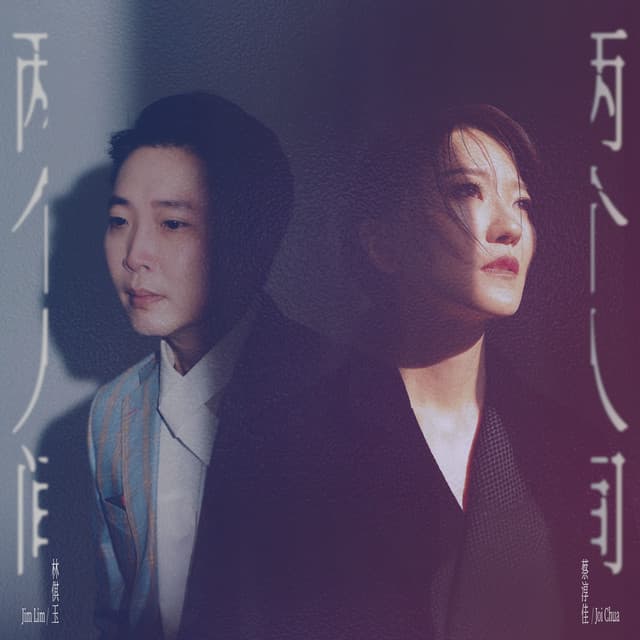 林倛玉