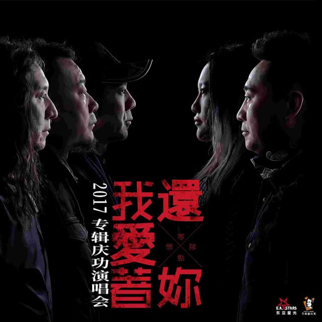 零點樂隊
