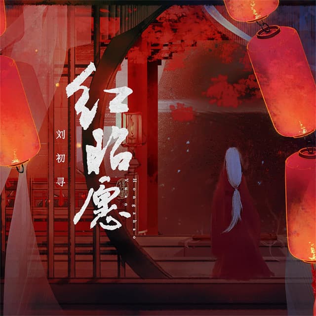 刘初寻