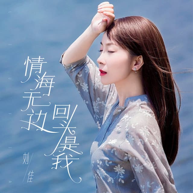 劉佳