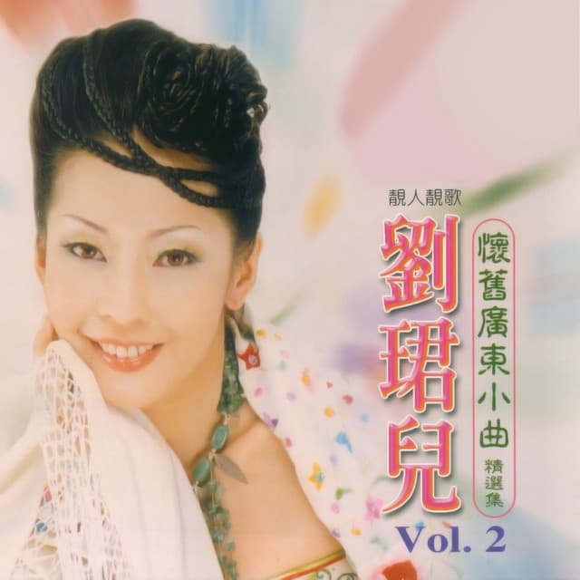 劉珺兒