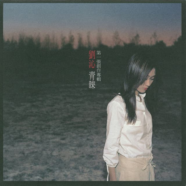 劉沁