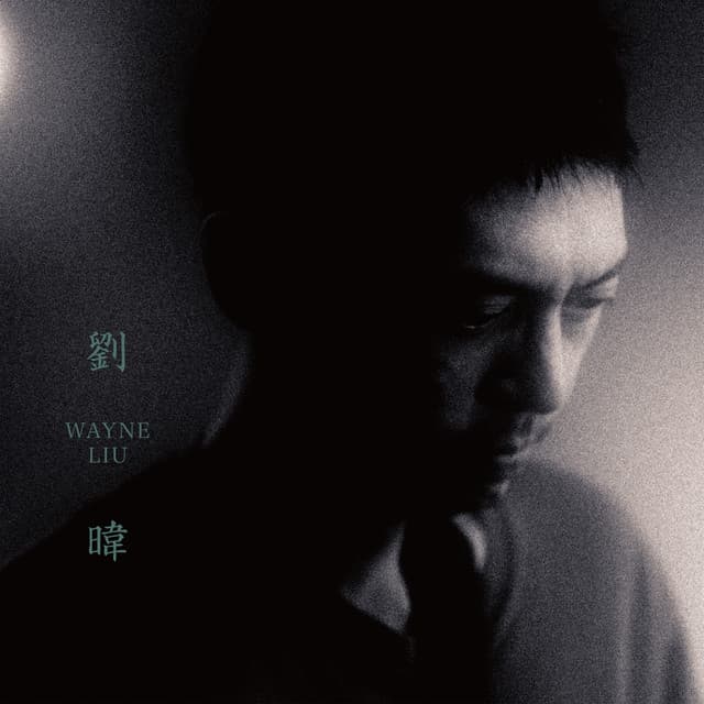 劉暐
