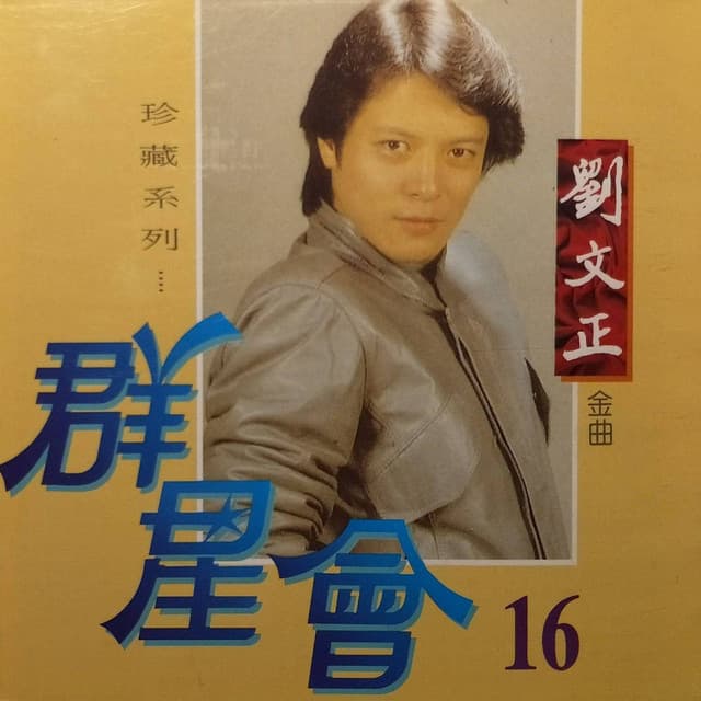 劉文正