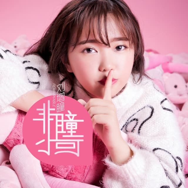 刘增瞳