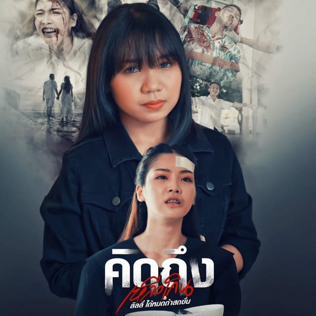 ลิลลี่ ได้หมดถ้าสดชื่น