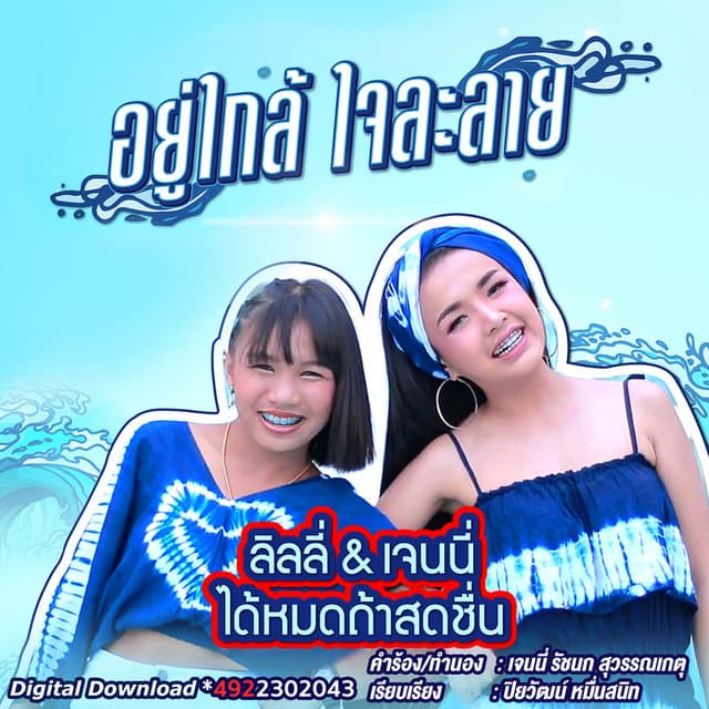 ลิลลี่ & เจนนี่ ได้หมดถ้าสดชื่น