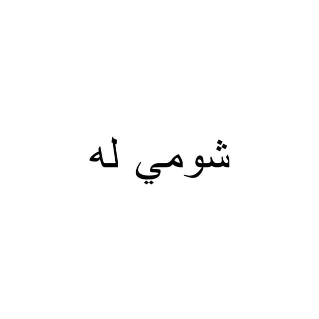 المجموعة
