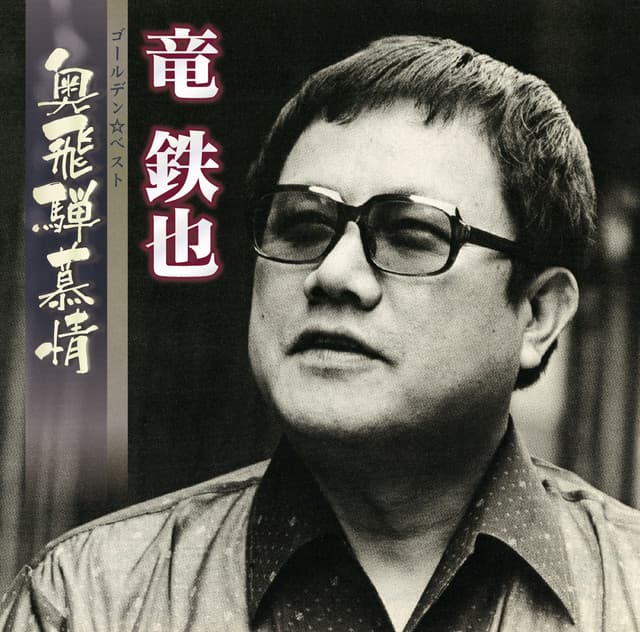 竜鉄也