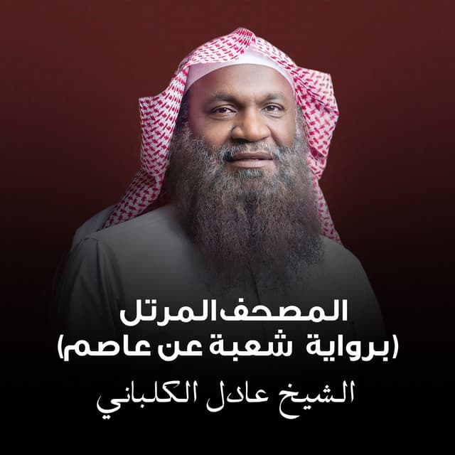 الشيخ عادل الكلباني