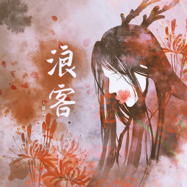 麓七