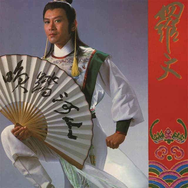 羅文