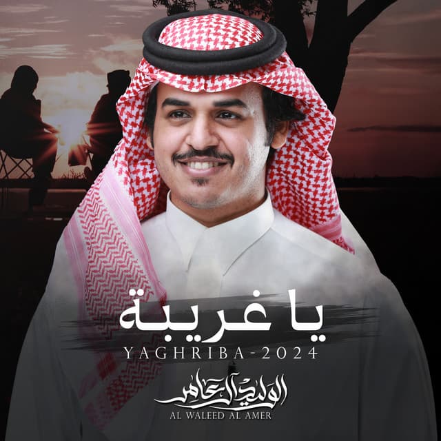الوليد ال عامر