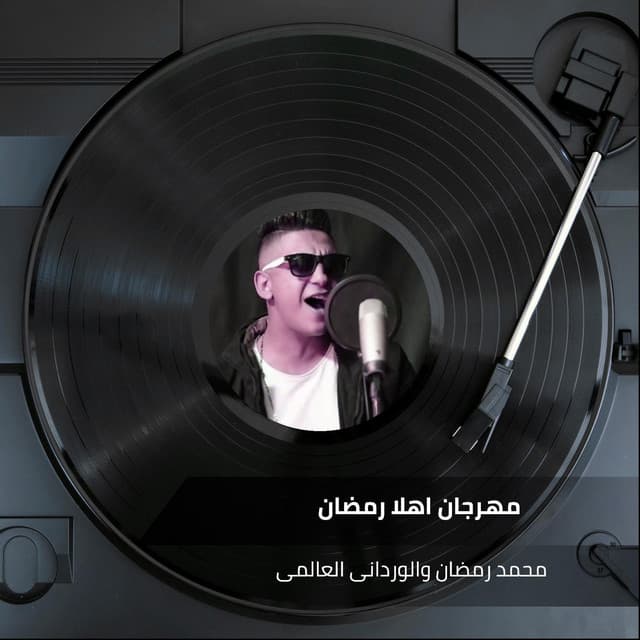 الوردانى العالمى