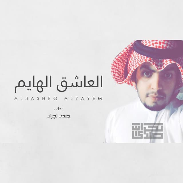 علي هشلان