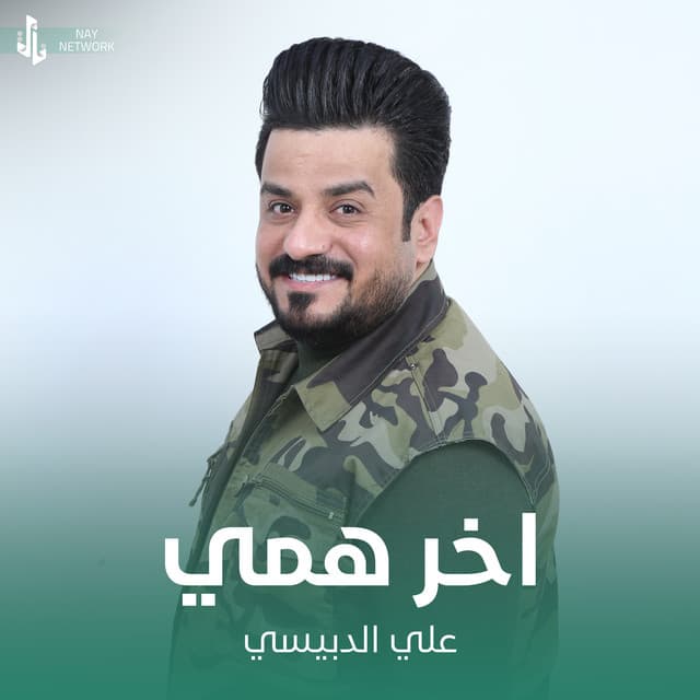 علي الدبيسي