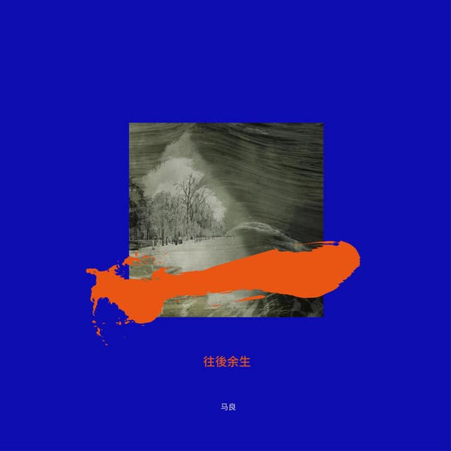 马良
