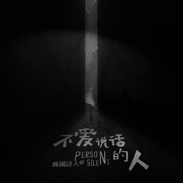 麻园诗人