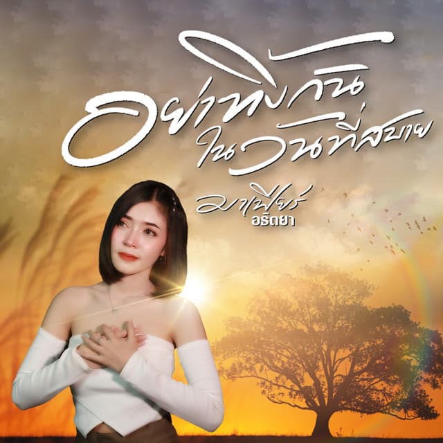 มาเฟียร์ อธิตยา