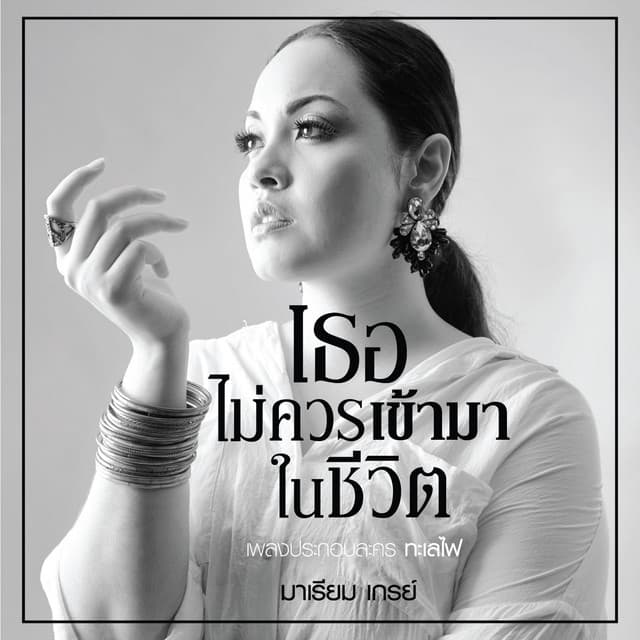 มาเรียม เกรย์