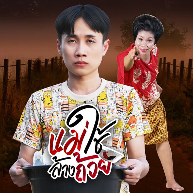 มาริโอ้ โจ๊ก