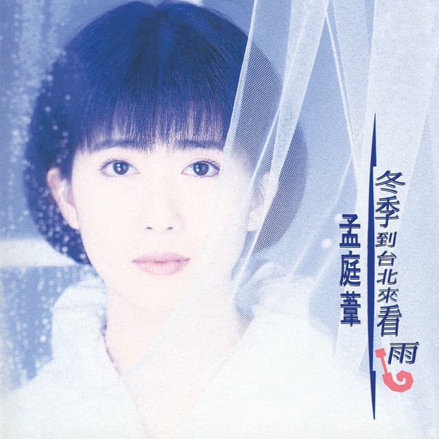 孟庭葦