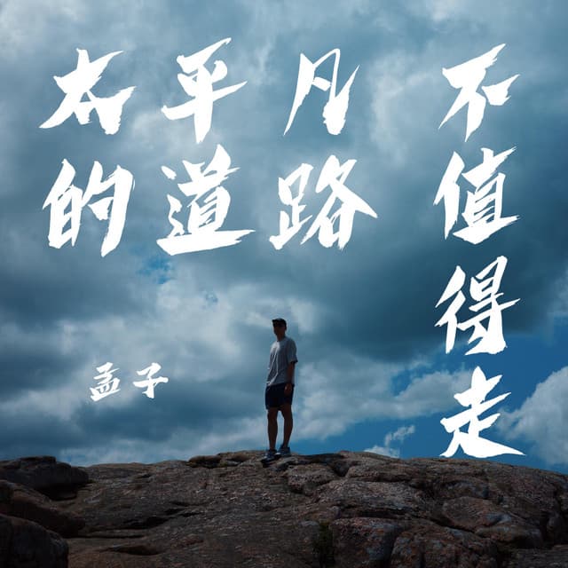 孟子