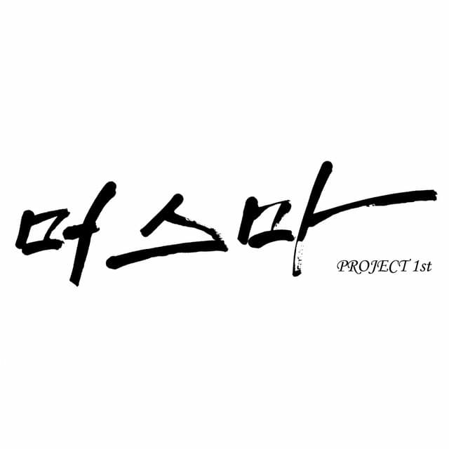 머스마 프로젝트