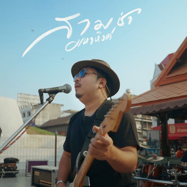 มหาหิงค์
