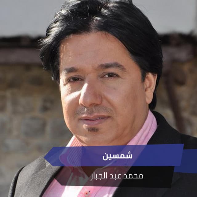 محمد عبد الجبار