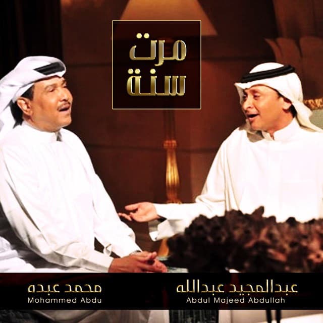 محمد عبده وعبدالمجيد عبدالله