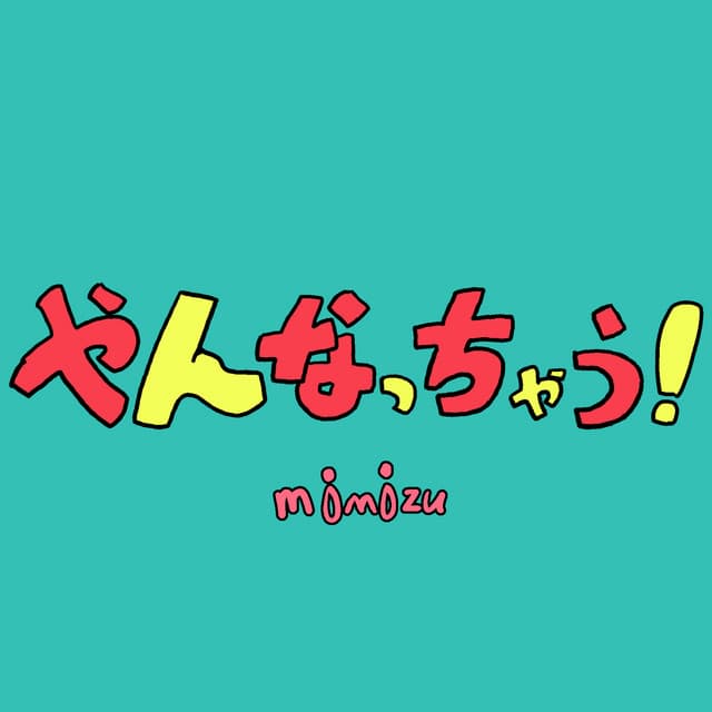 ミ瑞