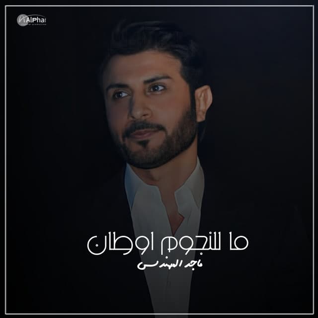 ماجد المهندس