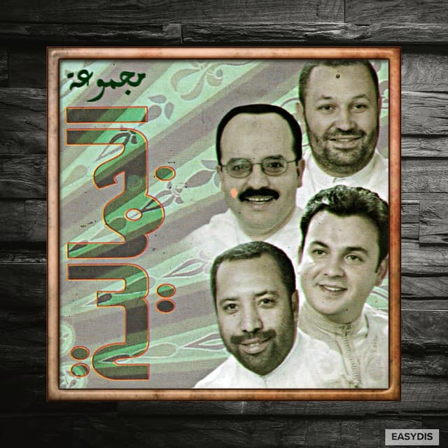 مجموعة الجمالية