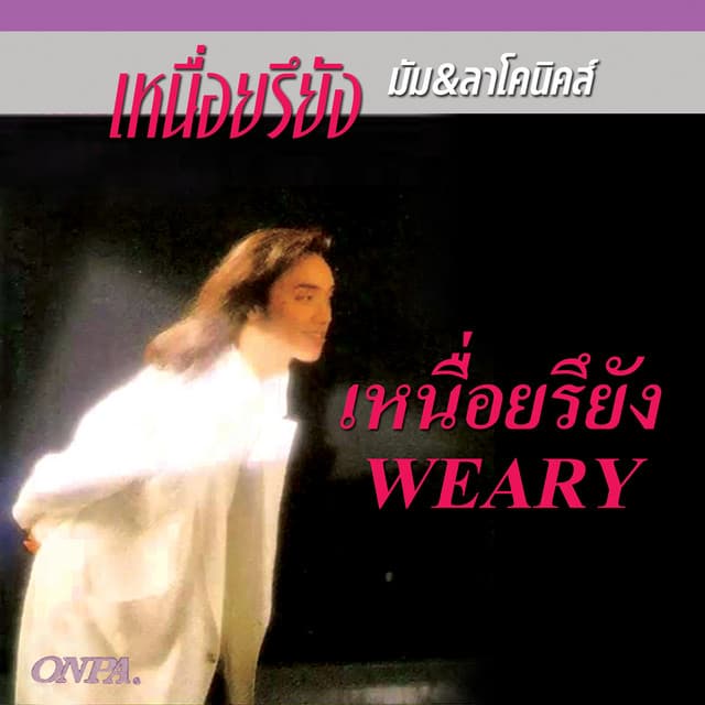 มัม ลาโคนิคส์