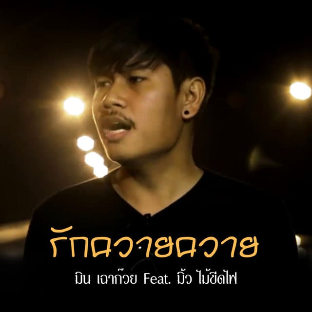 มิน เฉาก๊วย