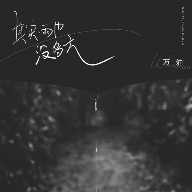 万豹