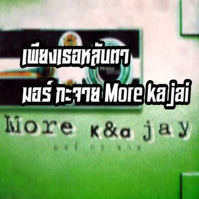 มอร์ กะจาย