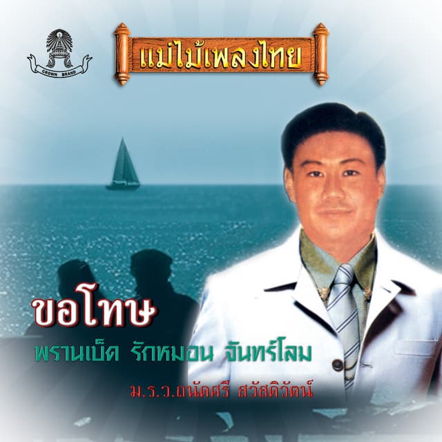 ม.ร.ว.ถนัดศรี สวัสดิวัตน์,...