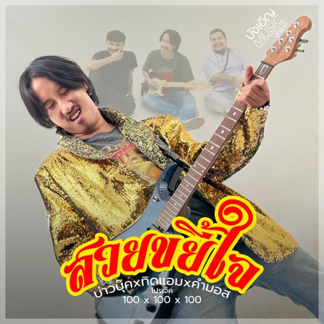 มอส คำหมากบิน