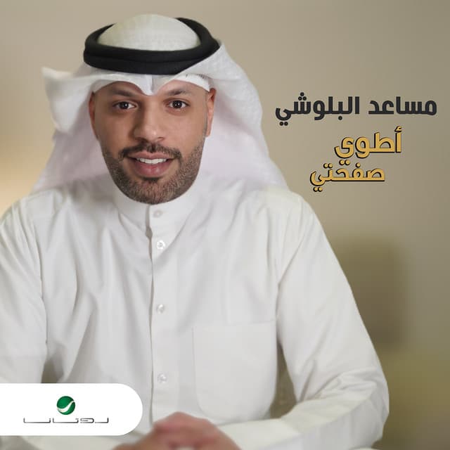 مساعد البلوشي