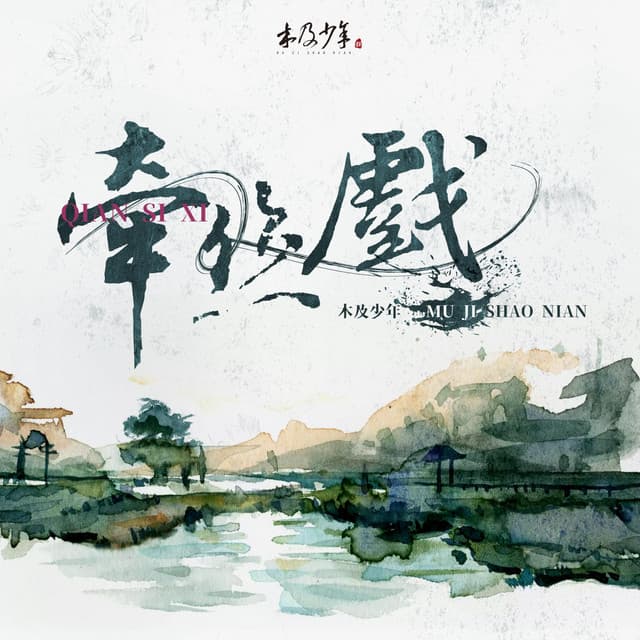 木及少年