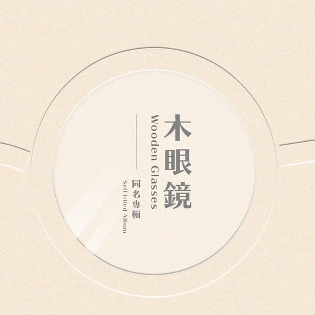 木眼鏡