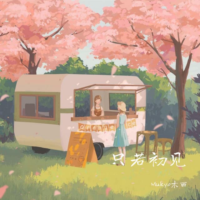 Mukyo木西