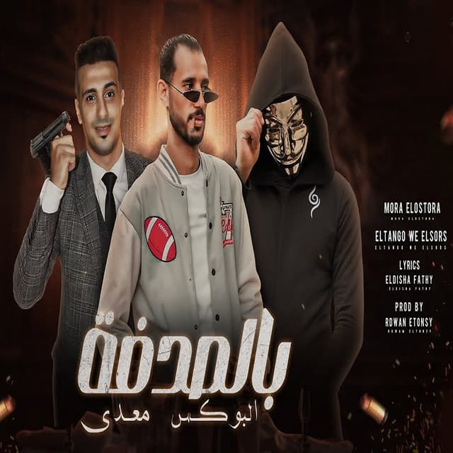 مورة الاسطورة
