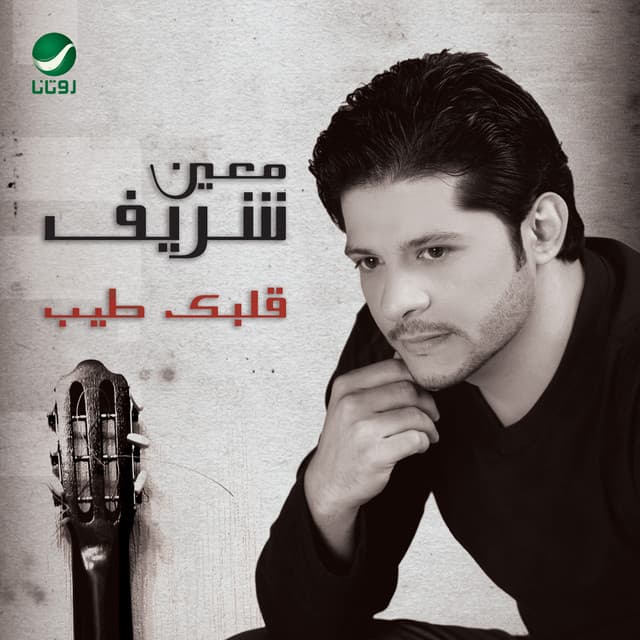 معين شريف