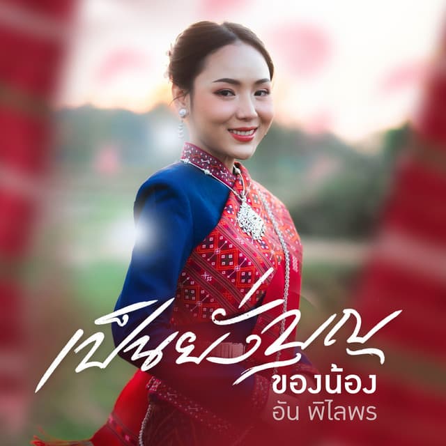 อัน พิไลพร