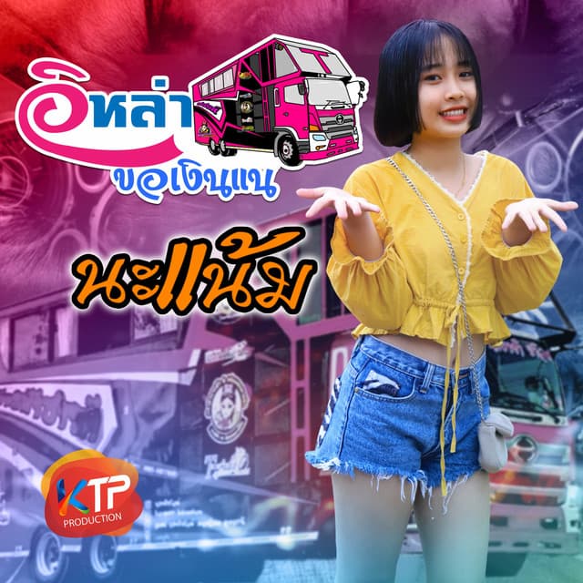 นะแน้ม