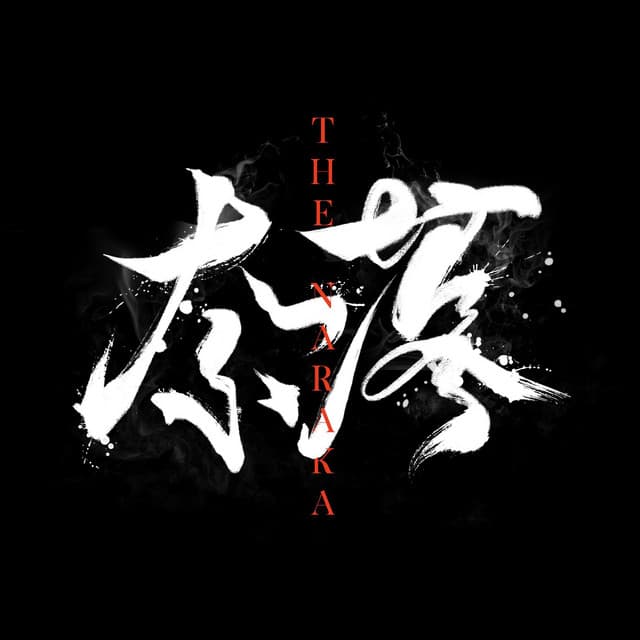 奈落(the Naraka)